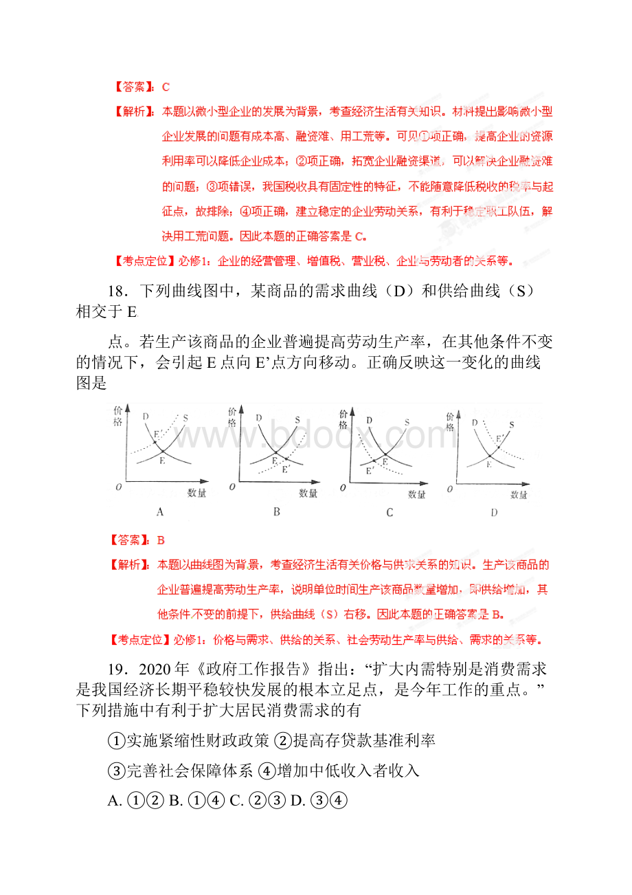 普通高等学校招生全国统一考试文综政治试题山东卷解析版2.docx_第2页