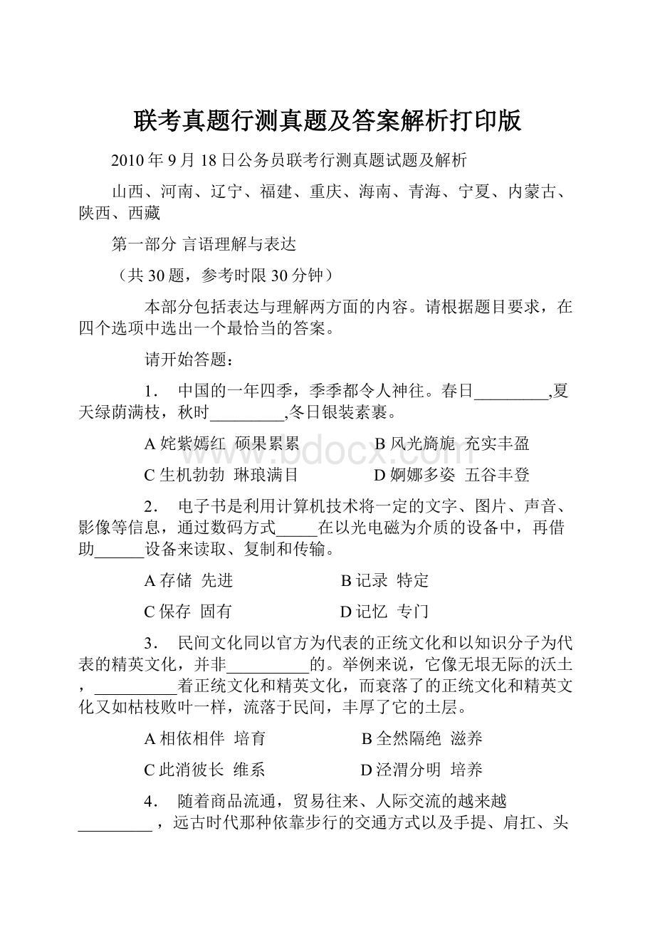 联考真题行测真题及答案解析打印版文档格式.docx