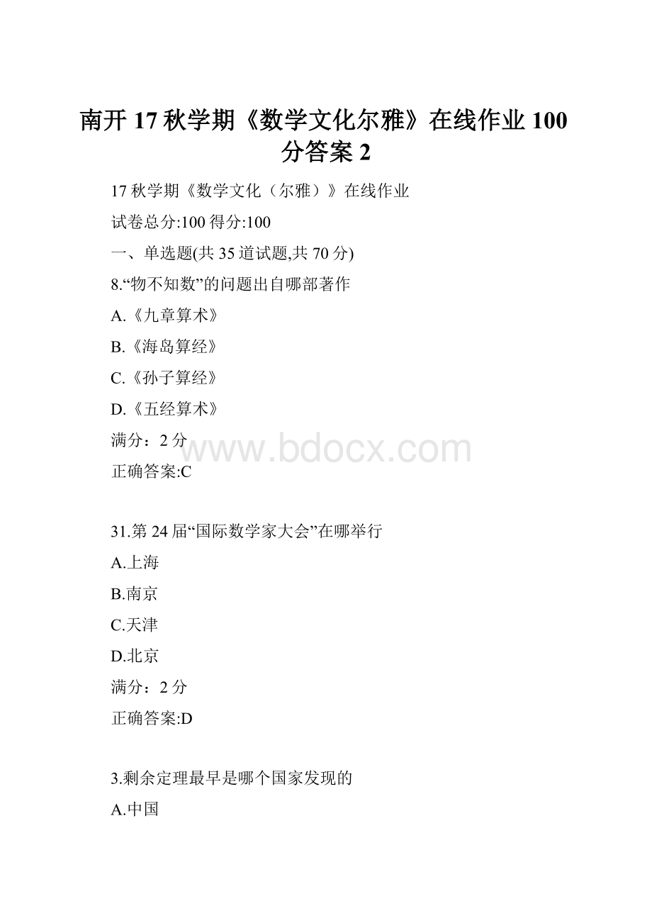 南开17秋学期《数学文化尔雅》在线作业100分答案2.docx