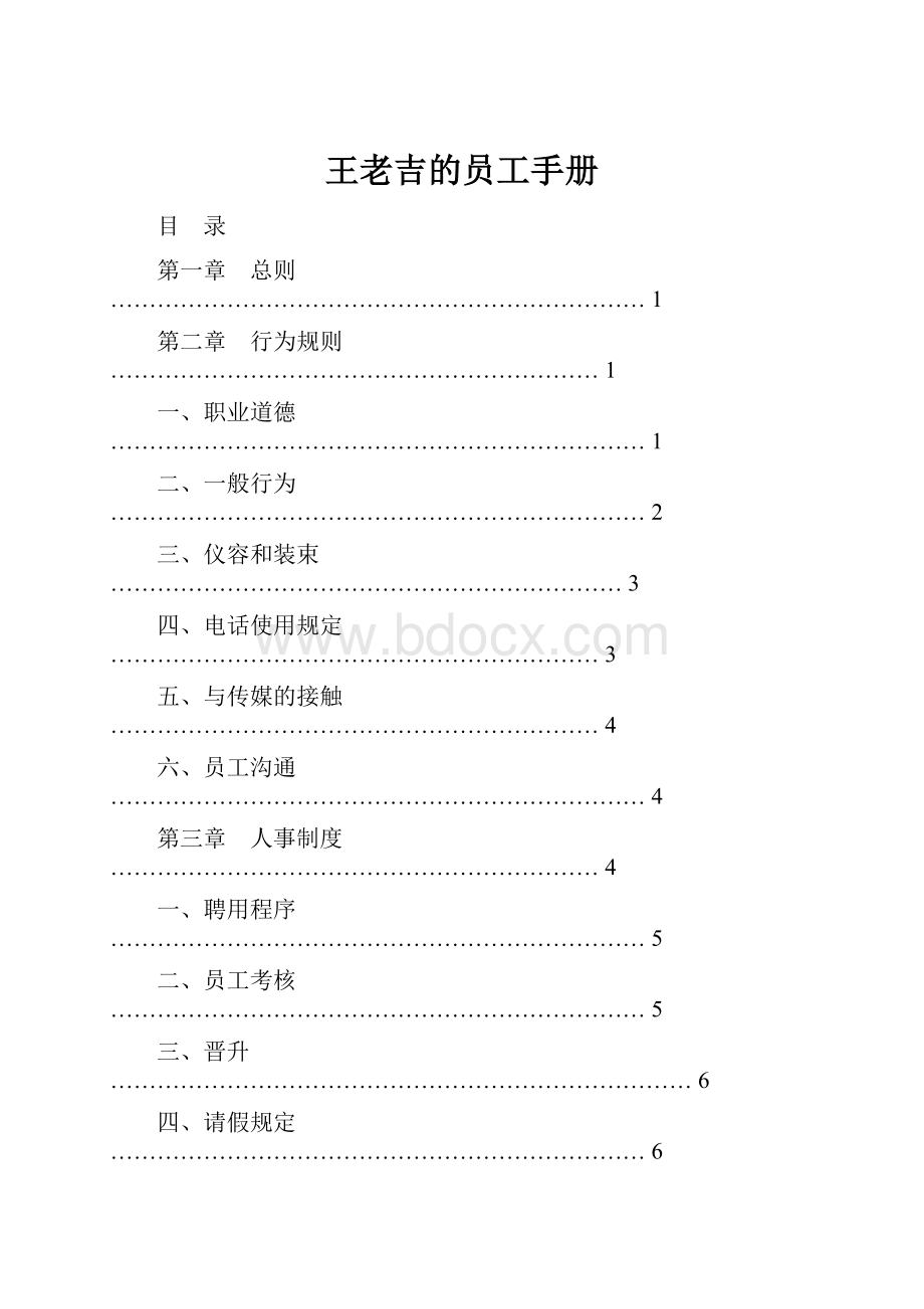 王老吉的员工手册.docx_第1页