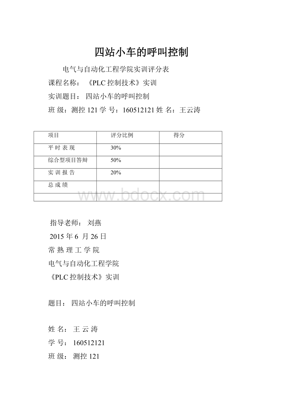 四站小车的呼叫控制.docx