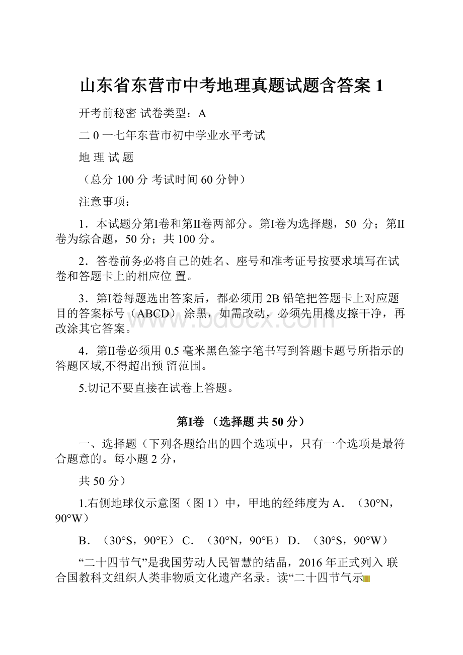 山东省东营市中考地理真题试题含答案1Word下载.docx_第1页