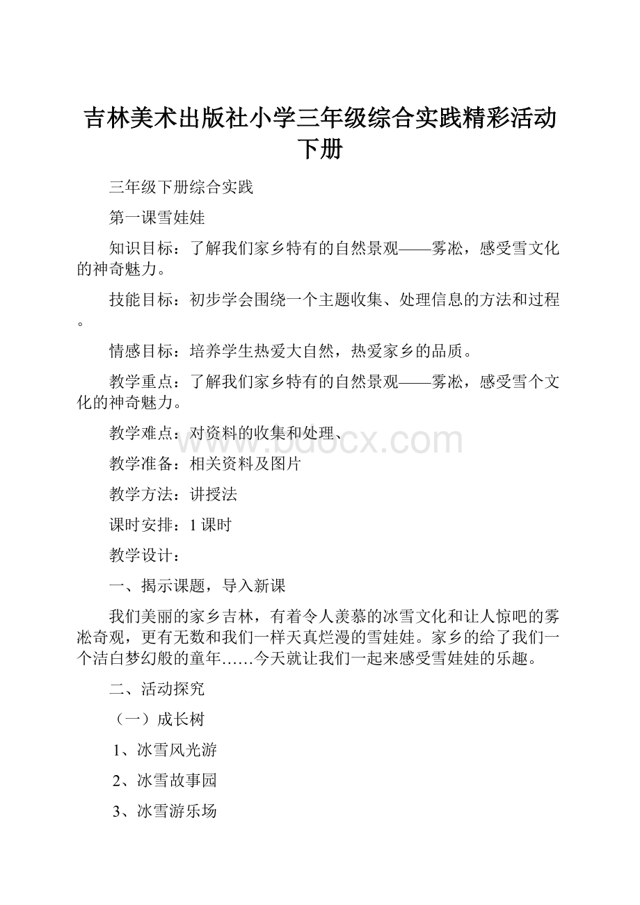 吉林美术出版社小学三年级综合实践精彩活动下册.docx_第1页