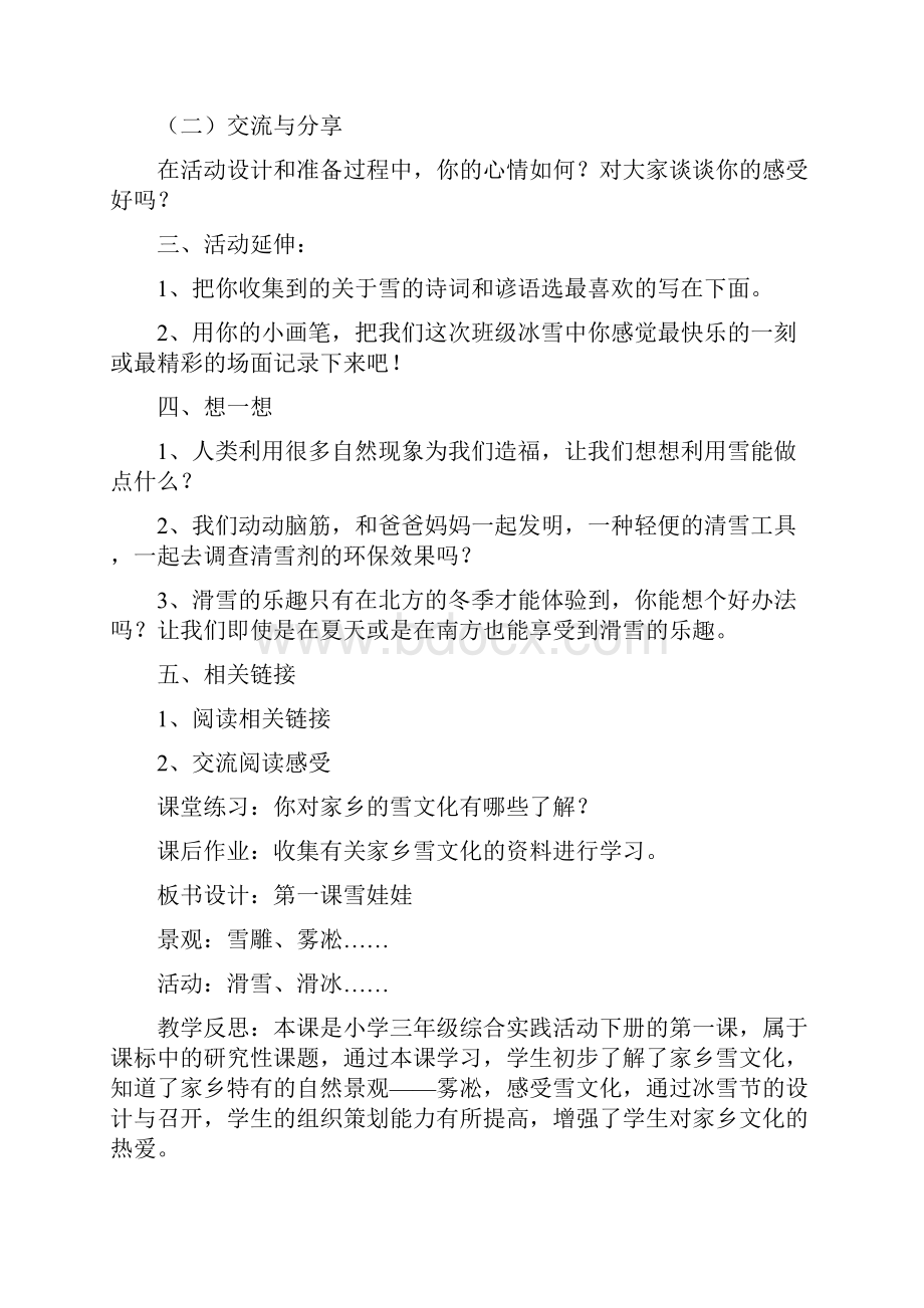 吉林美术出版社小学三年级综合实践精彩活动下册.docx_第2页