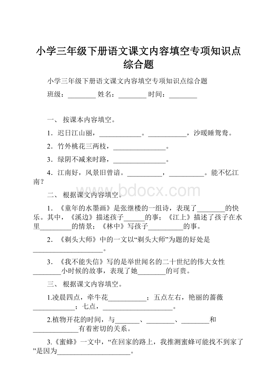 小学三年级下册语文课文内容填空专项知识点综合题.docx_第1页