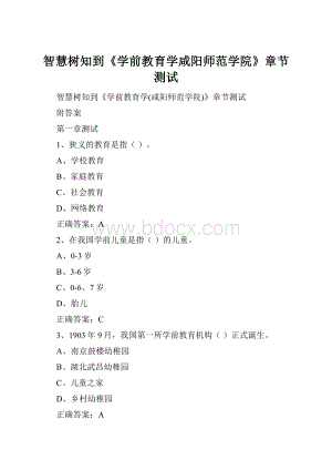 智慧树知到《学前教育学咸阳师范学院》章节测试Word文档格式.docx