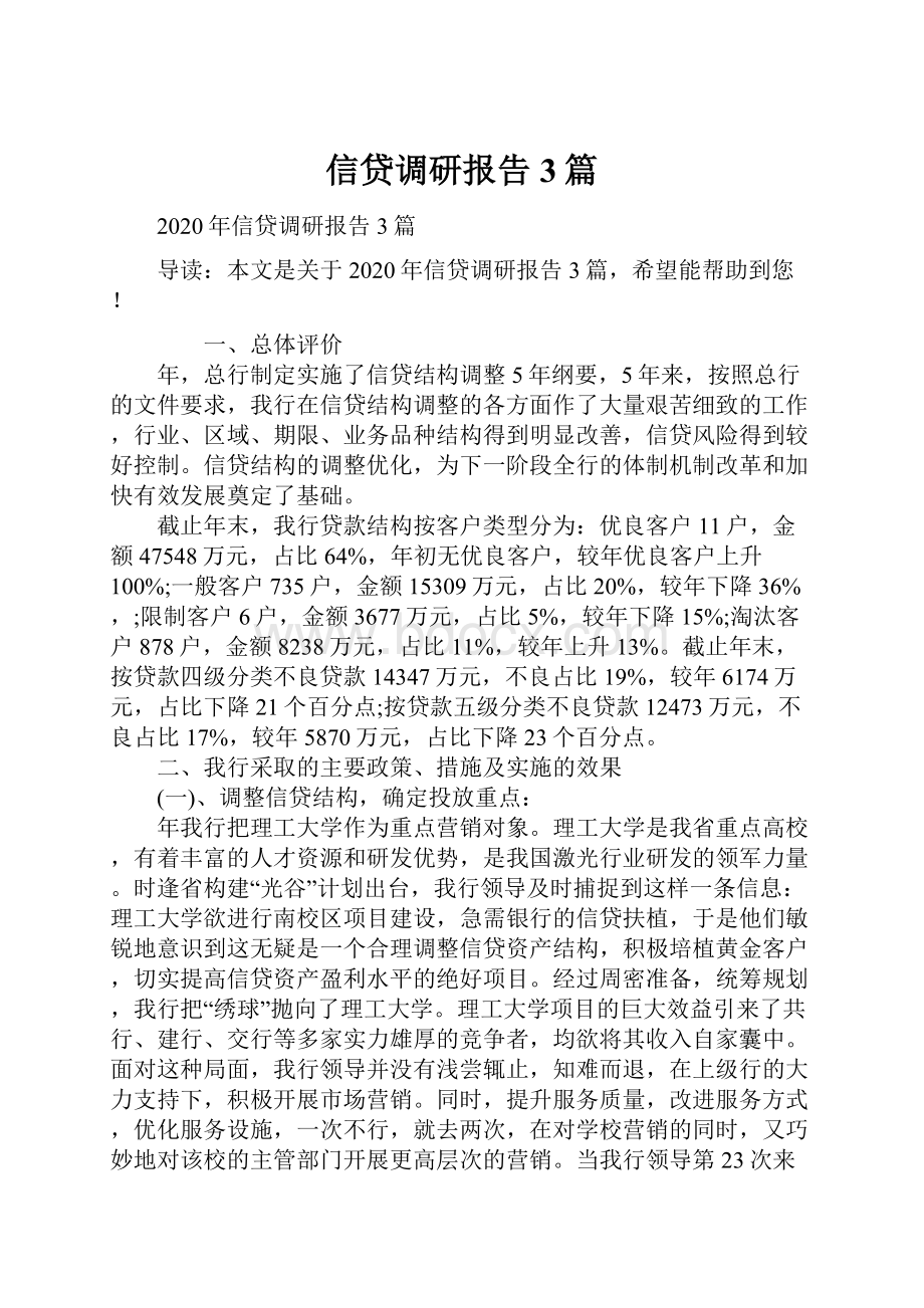 信贷调研报告3篇Word文件下载.docx