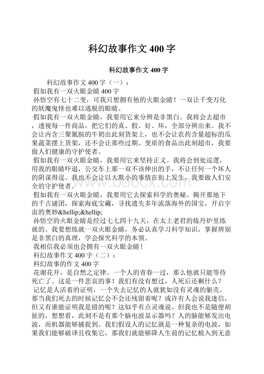 科幻故事作文400字Word文档格式.docx