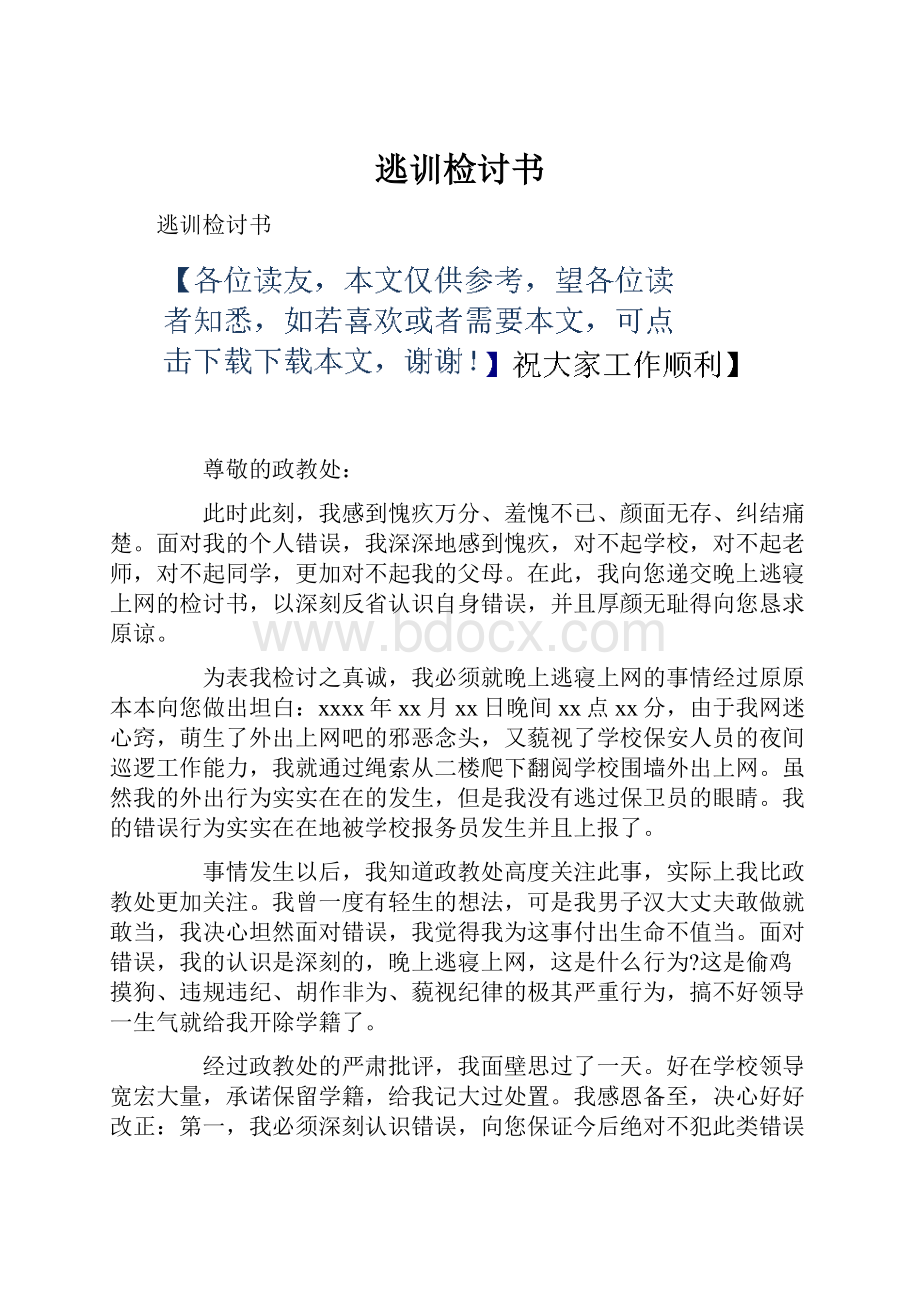 逃训检讨书Word文档下载推荐.docx