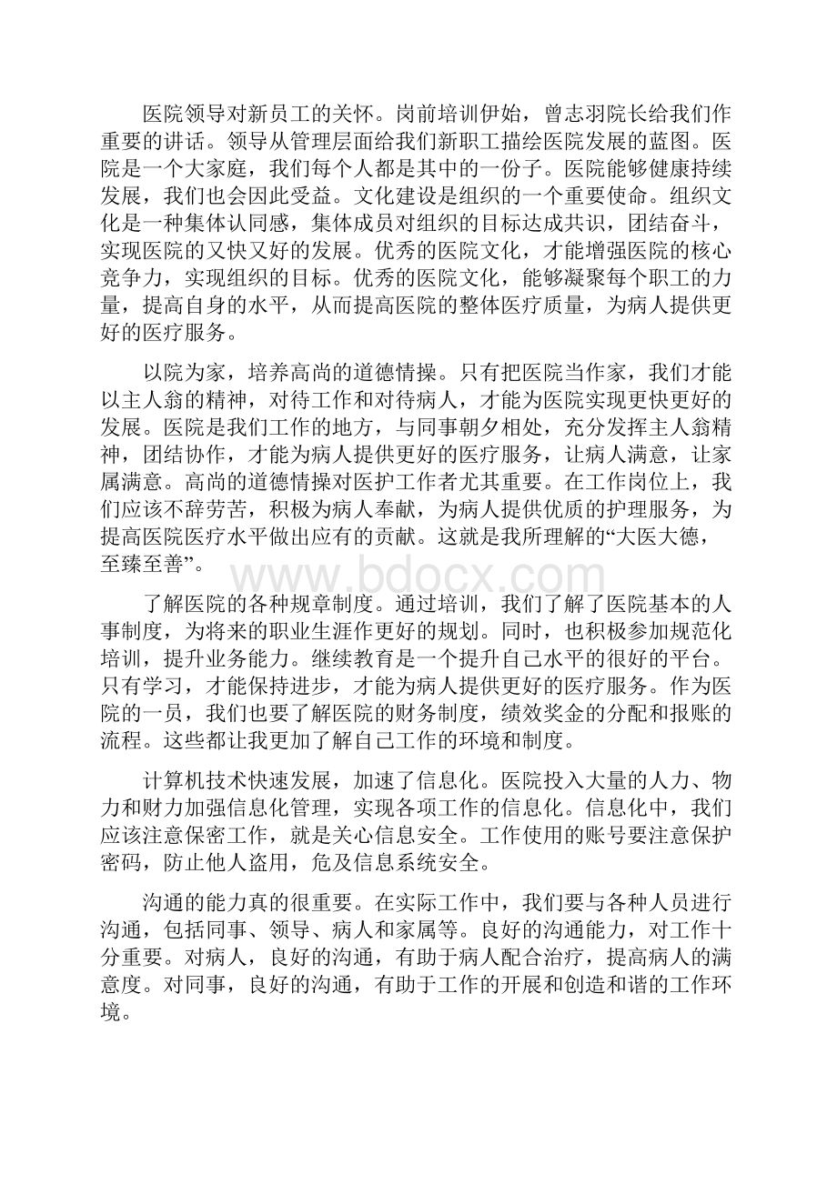 医院新员工培训心得体会.docx_第2页