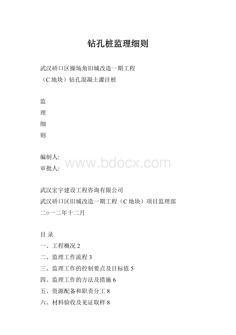 钻孔桩监理细则文档格式.docx