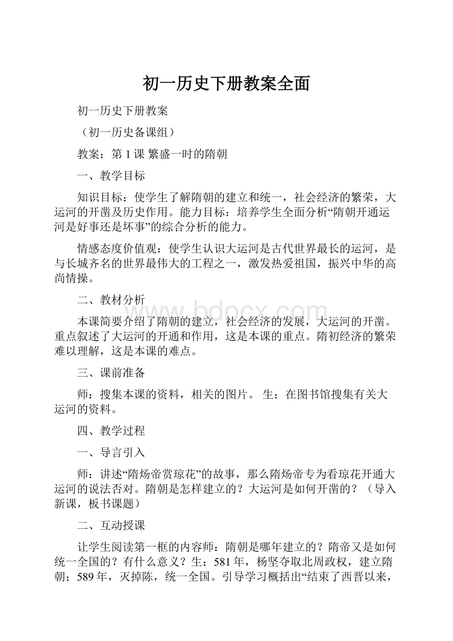 初一历史下册教案全面.docx