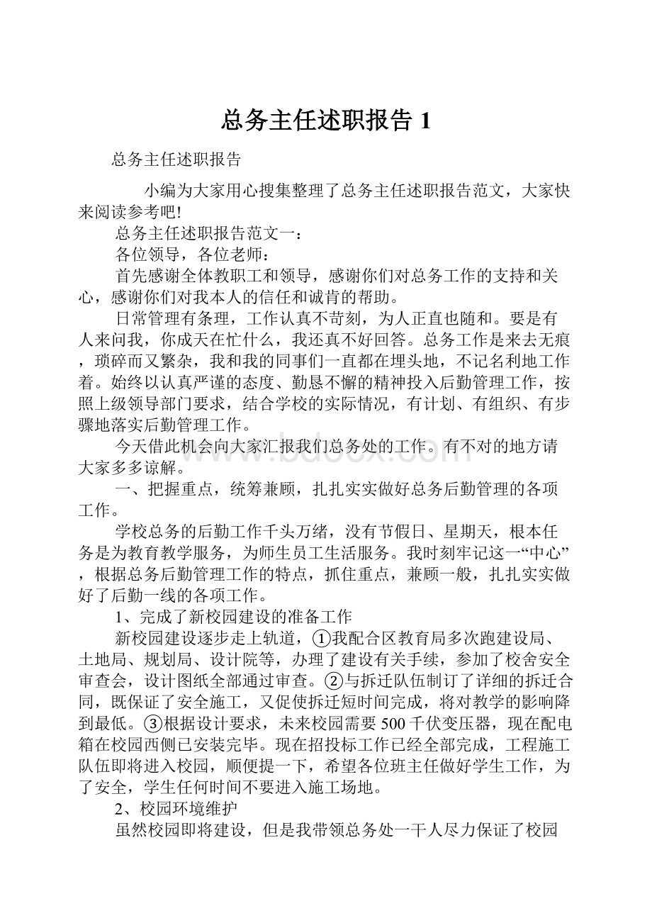 总务主任述职报告1.docx_第1页