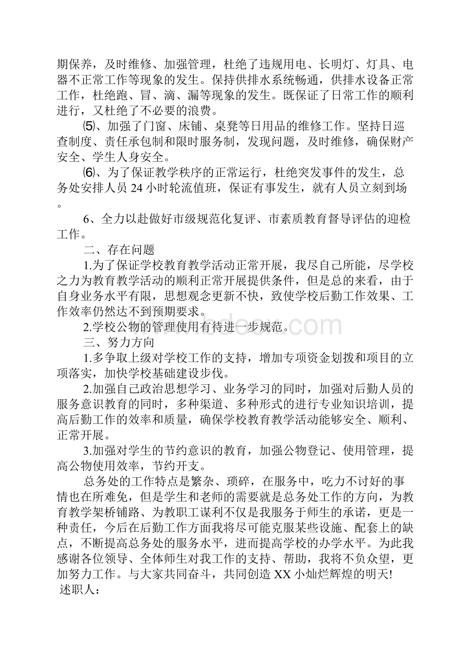 总务主任述职报告1.docx_第3页