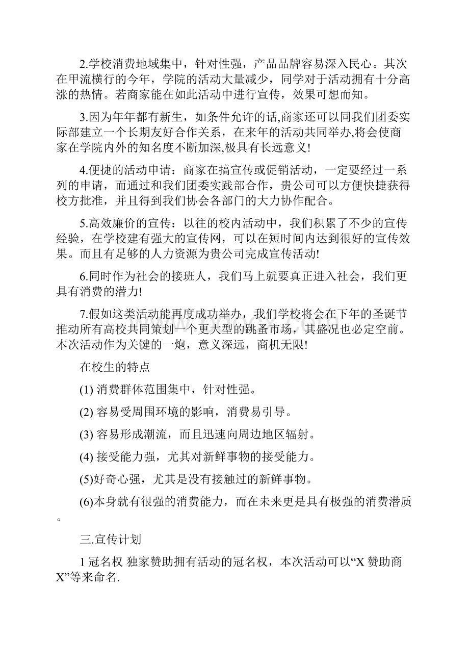 学生会校园活动赞助策划方案范本Word下载.docx_第2页