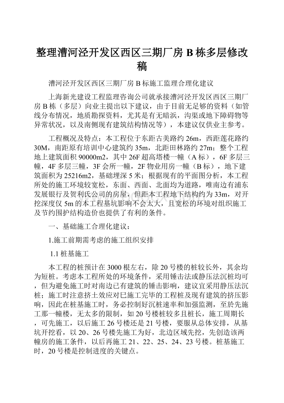 整理漕河泾开发区西区三期厂房B栋多层修改稿.docx_第1页