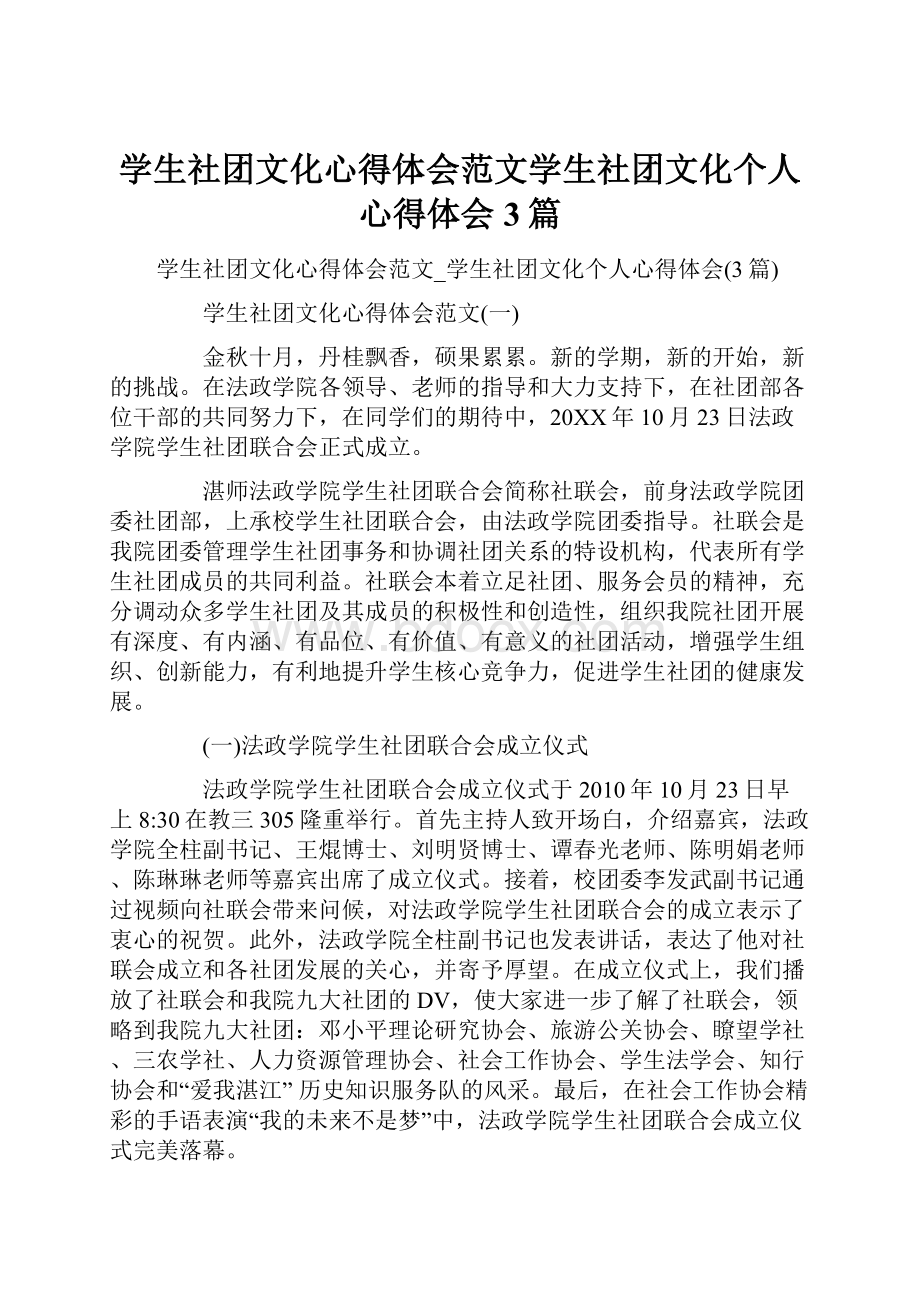 学生社团文化心得体会范文学生社团文化个人心得体会3篇Word格式.docx