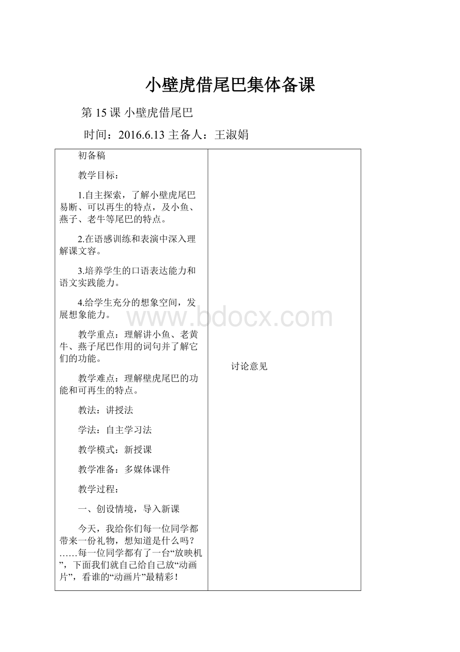 小壁虎借尾巴集体备课Word文件下载.docx