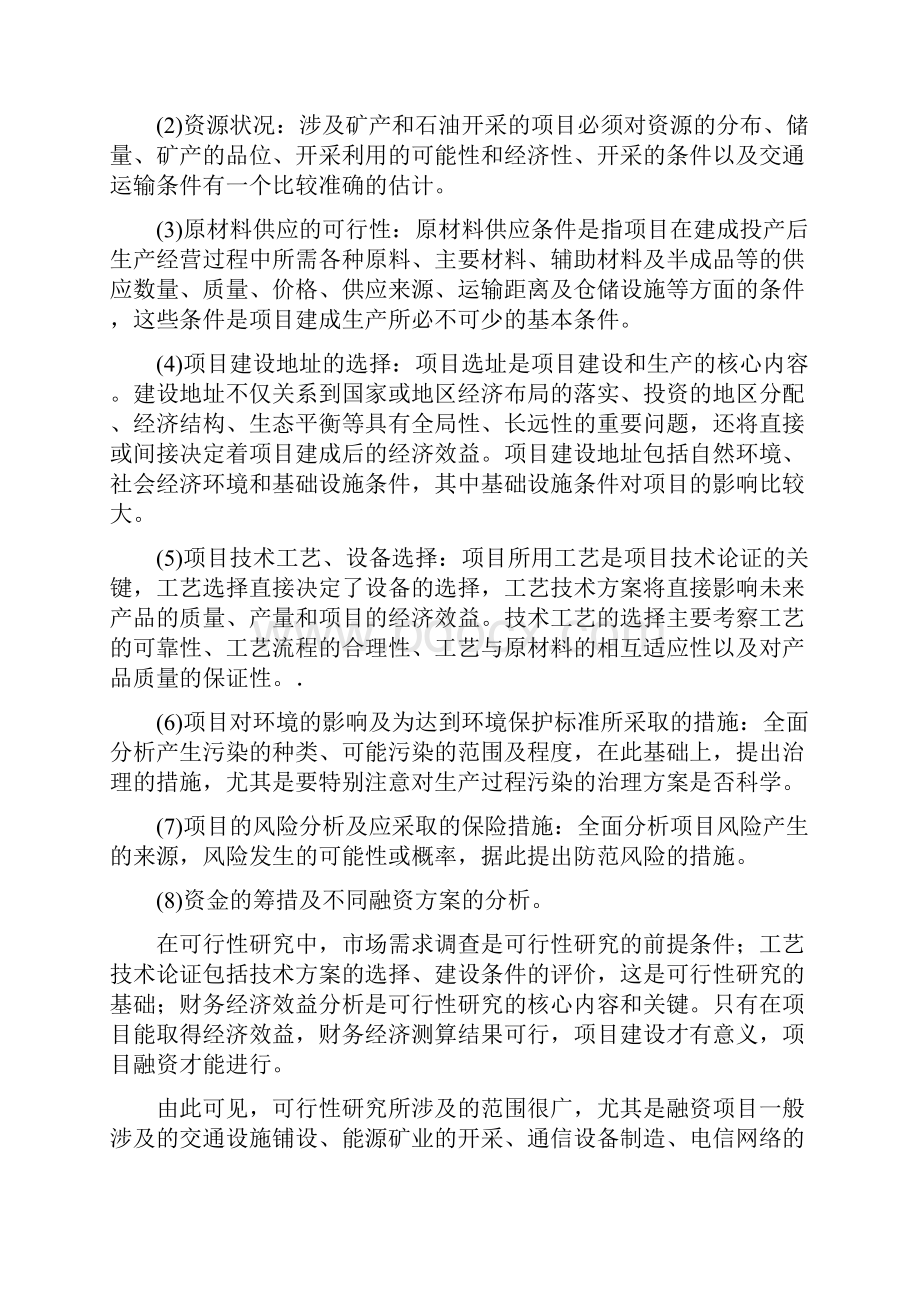 项目融资可行性研究.docx_第2页