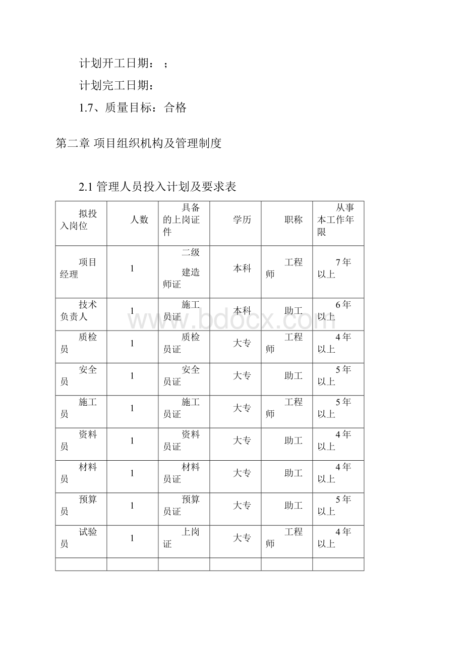 XXX小型农田水利工程土地治理施工组织设计.docx_第2页