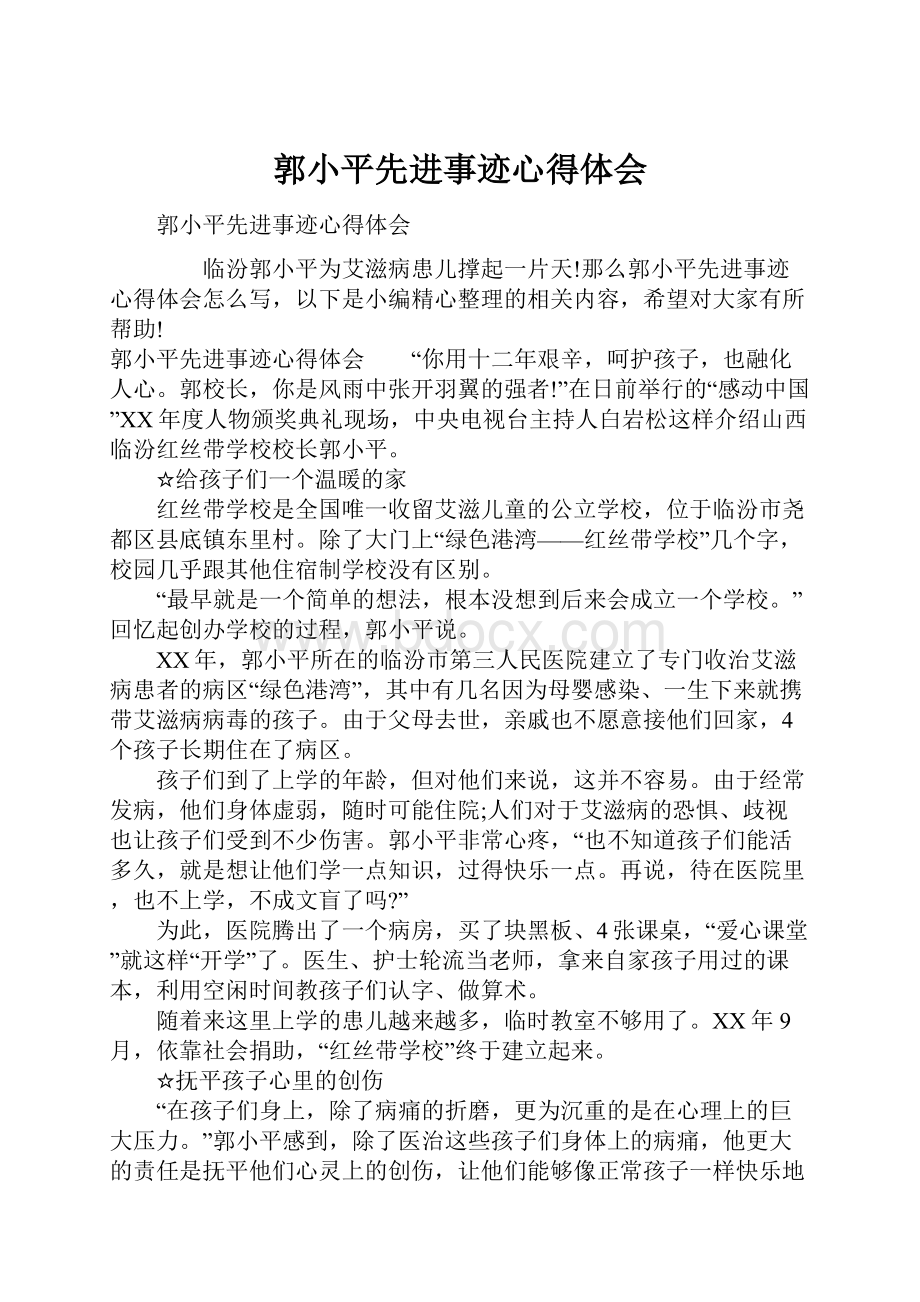 郭小平先进事迹心得体会Word文档下载推荐.docx