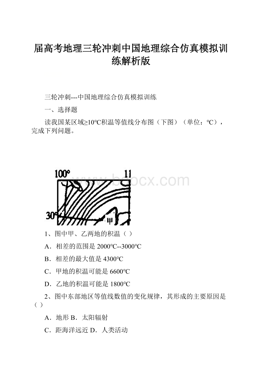 届高考地理三轮冲刺中国地理综合仿真模拟训练解析版.docx_第1页