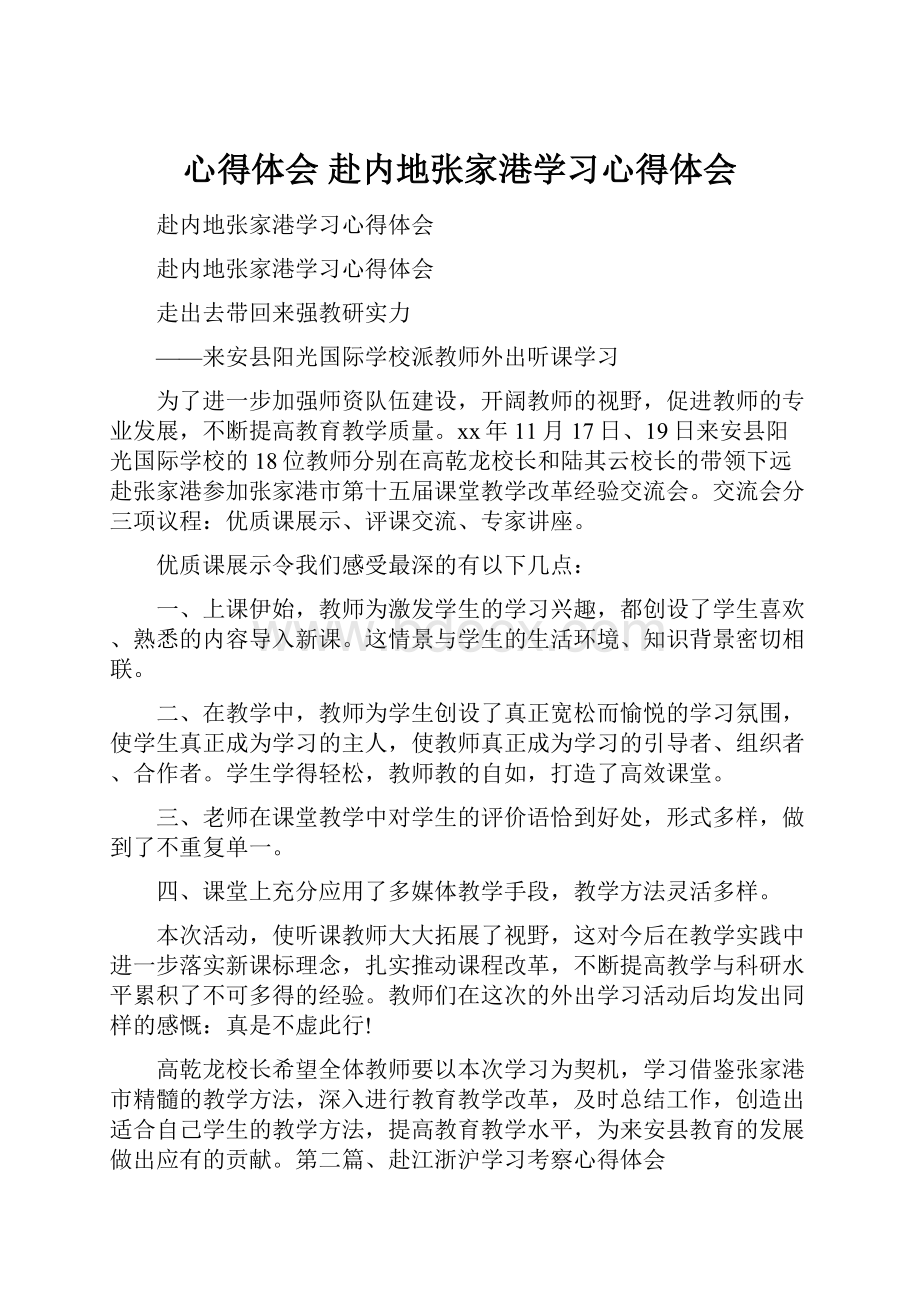 心得体会 赴内地张家港学习心得体会Word下载.docx