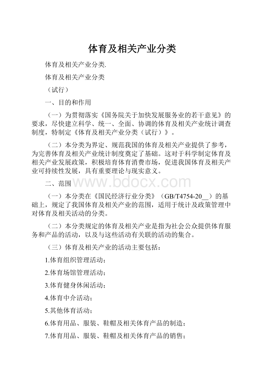 体育及相关产业分类文档格式.docx