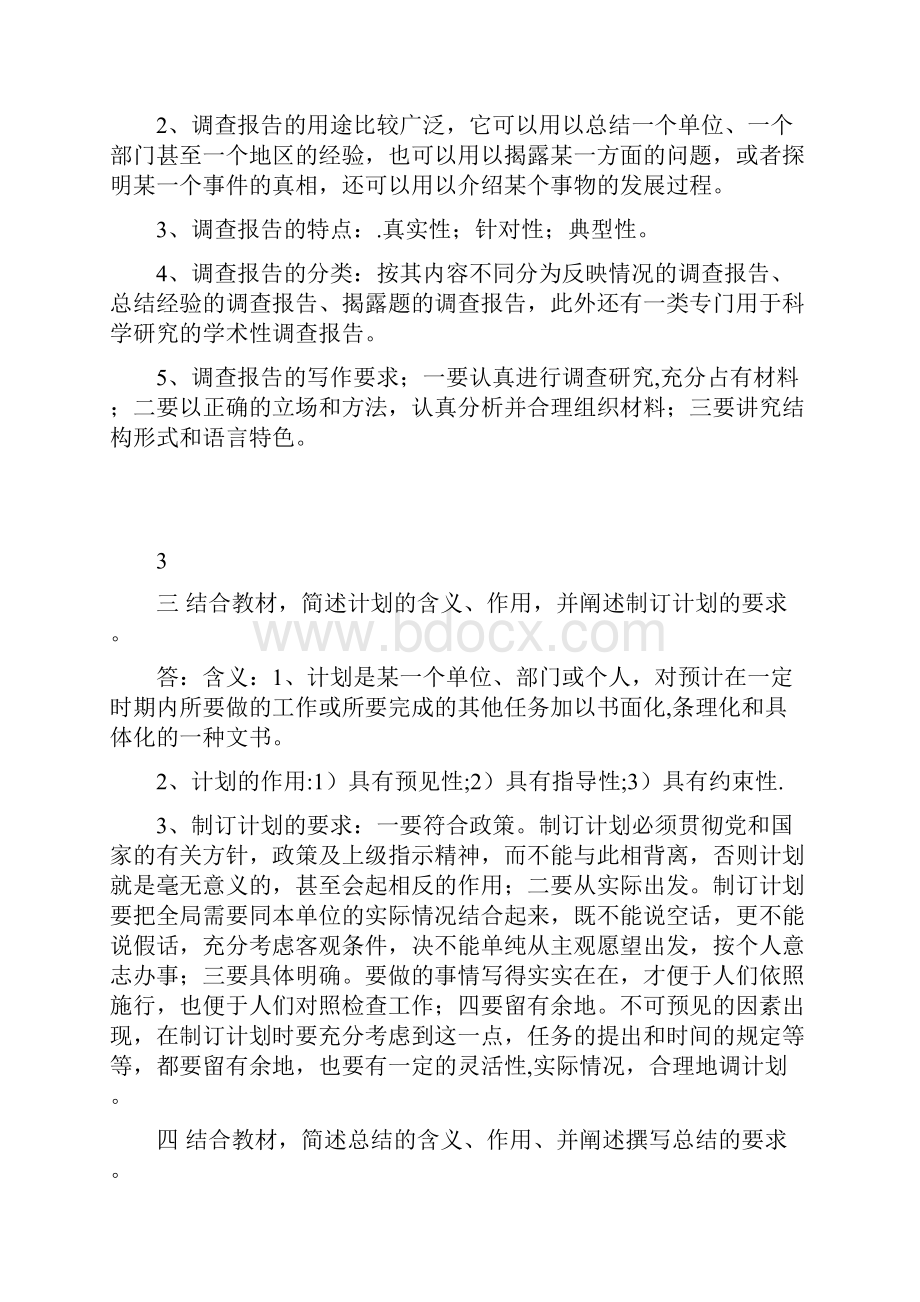 电大最新文秘管理与应用写作形成性考核册答案文档格式.docx_第3页