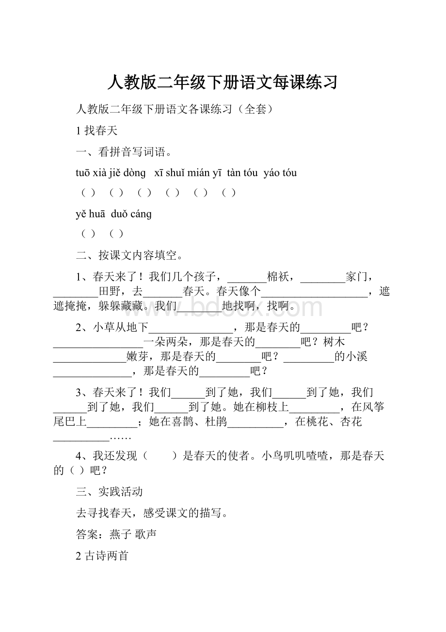 人教版二年级下册语文每课练习Word格式.docx