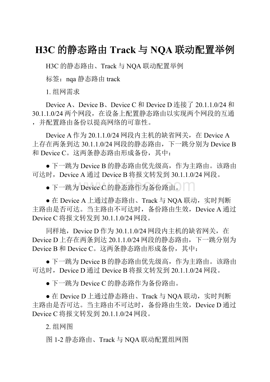 H3C的静态路由Track与NQA联动配置举例.docx_第1页