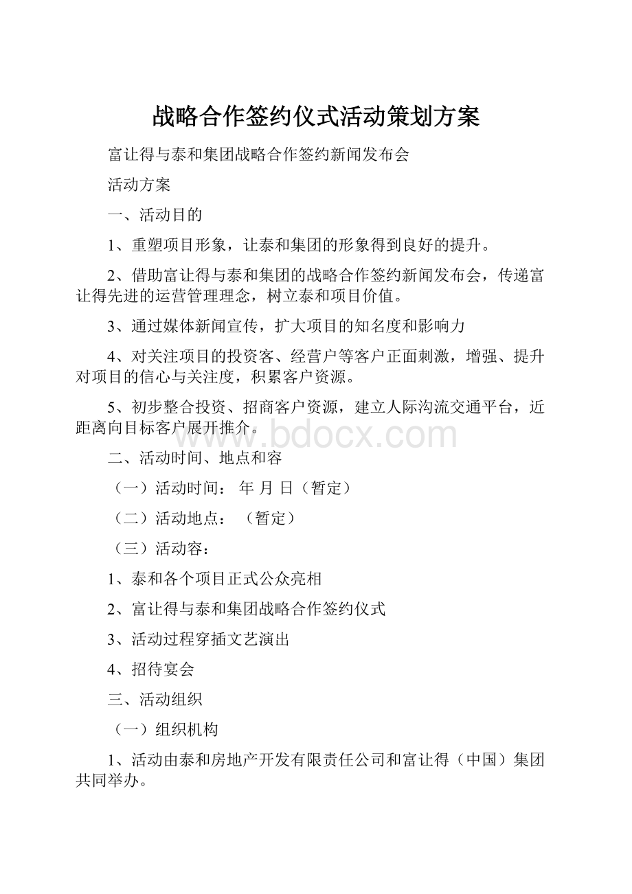 战略合作签约仪式活动策划方案Word文档格式.docx