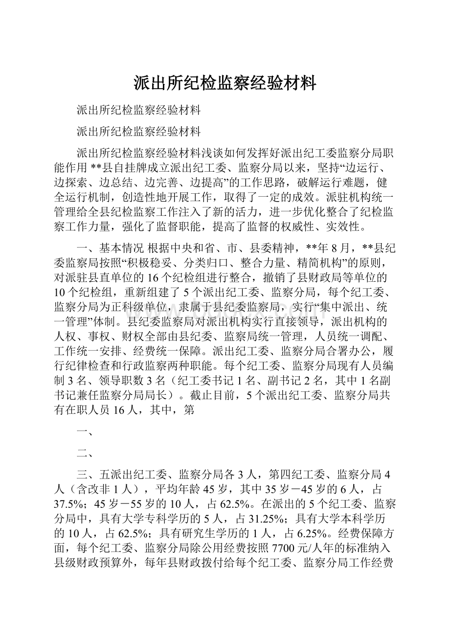 派出所纪检监察经验材料.docx