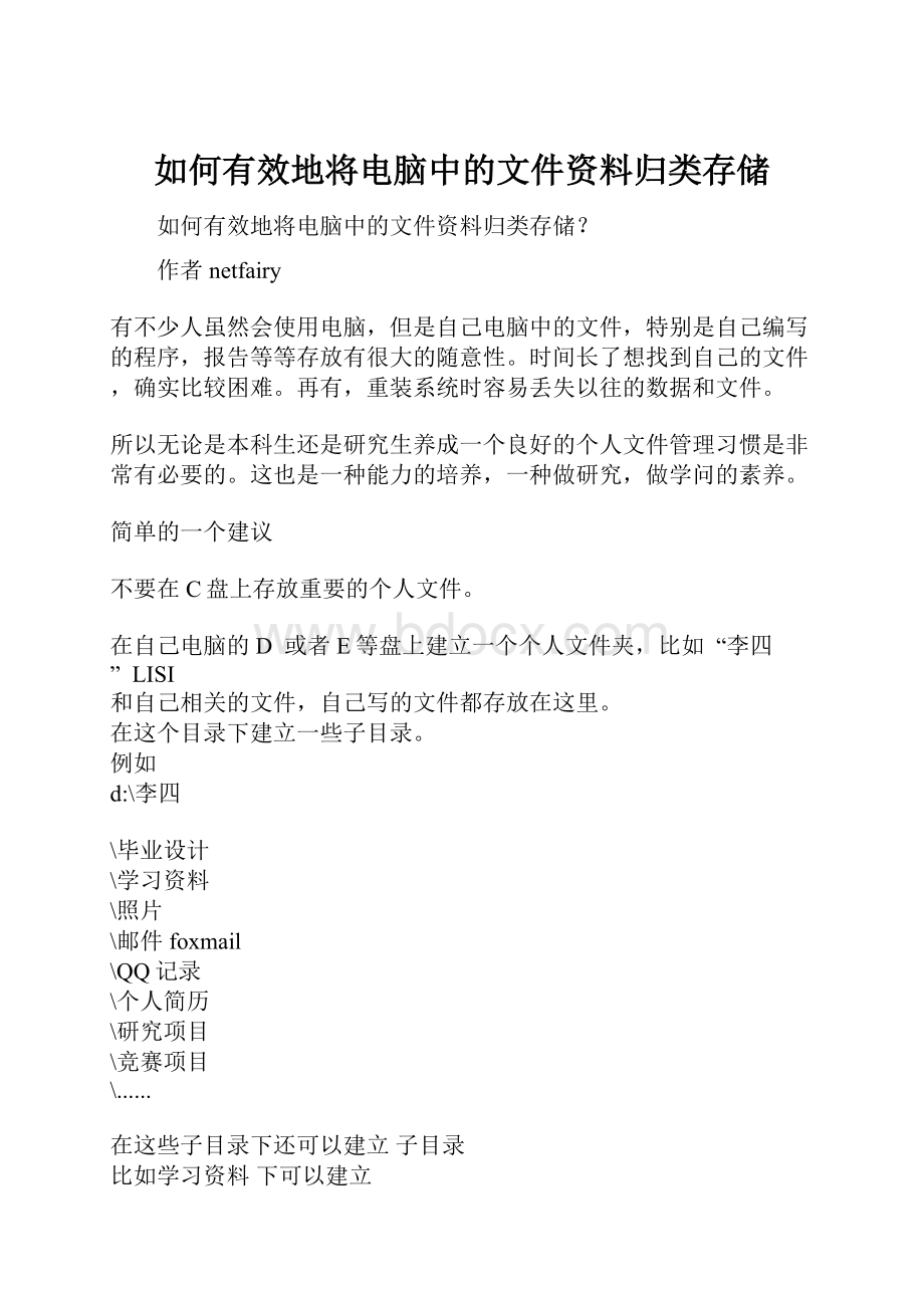 如何有效地将电脑中的文件资料归类存储.docx_第1页