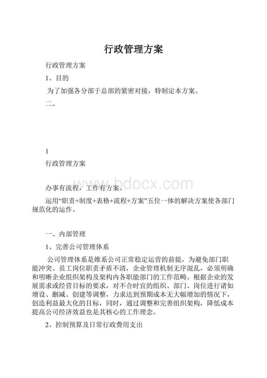 行政管理方案.docx