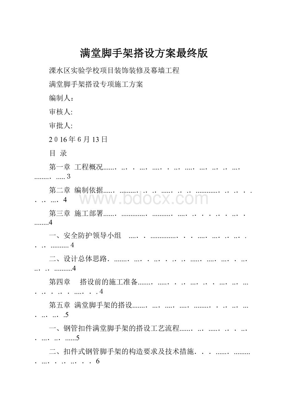 满堂脚手架搭设方案最终版Word下载.docx