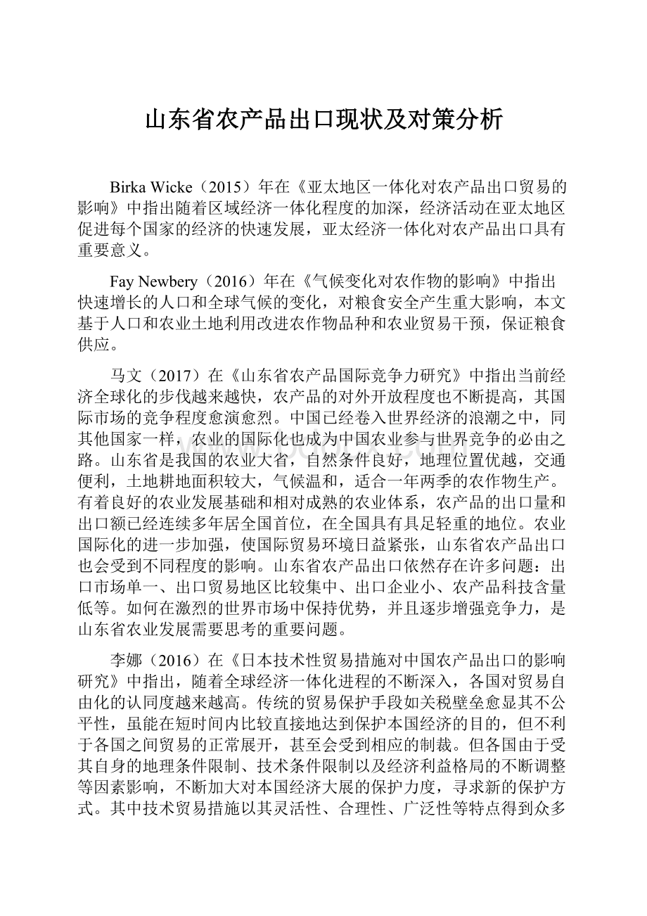 山东省农产品出口现状及对策分析.docx