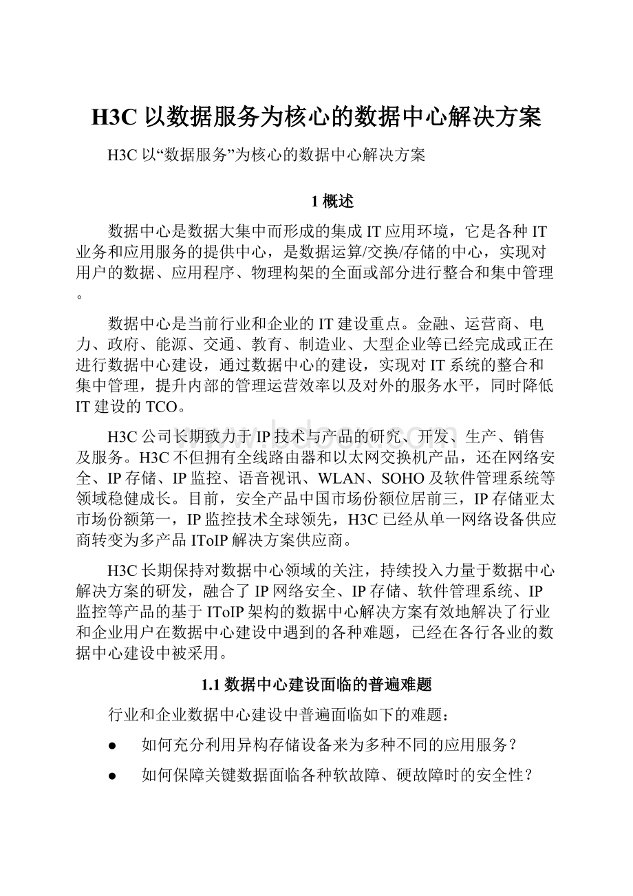 H3C以数据服务为核心的数据中心解决方案.docx