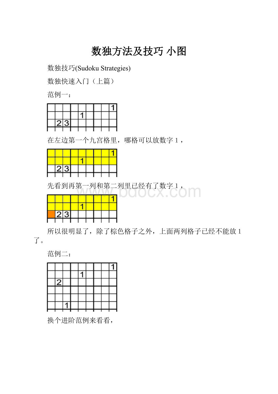 数独方法及技巧 小图.docx_第1页