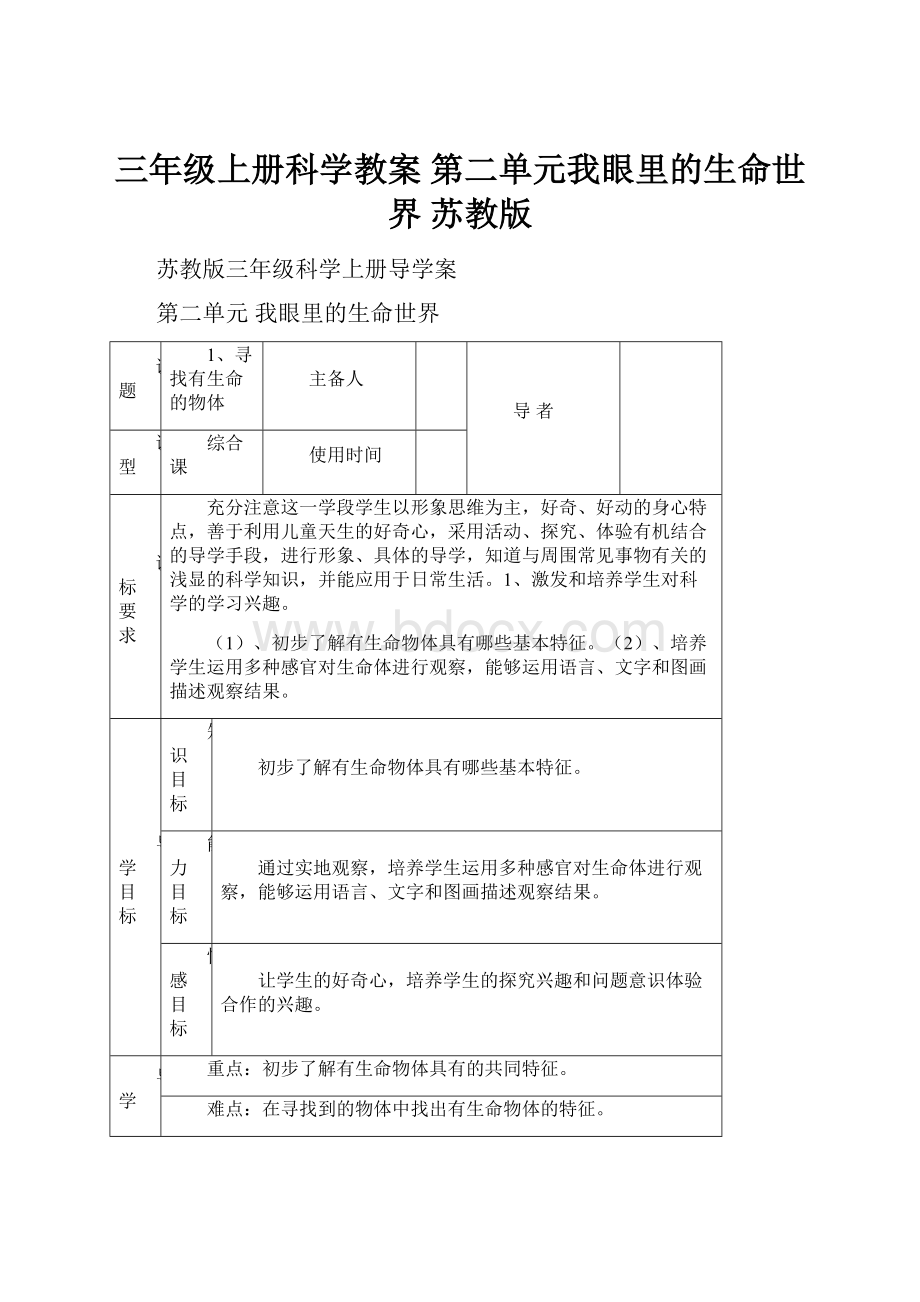 三年级上册科学教案第二单元我眼里的生命世界苏教版.docx_第1页