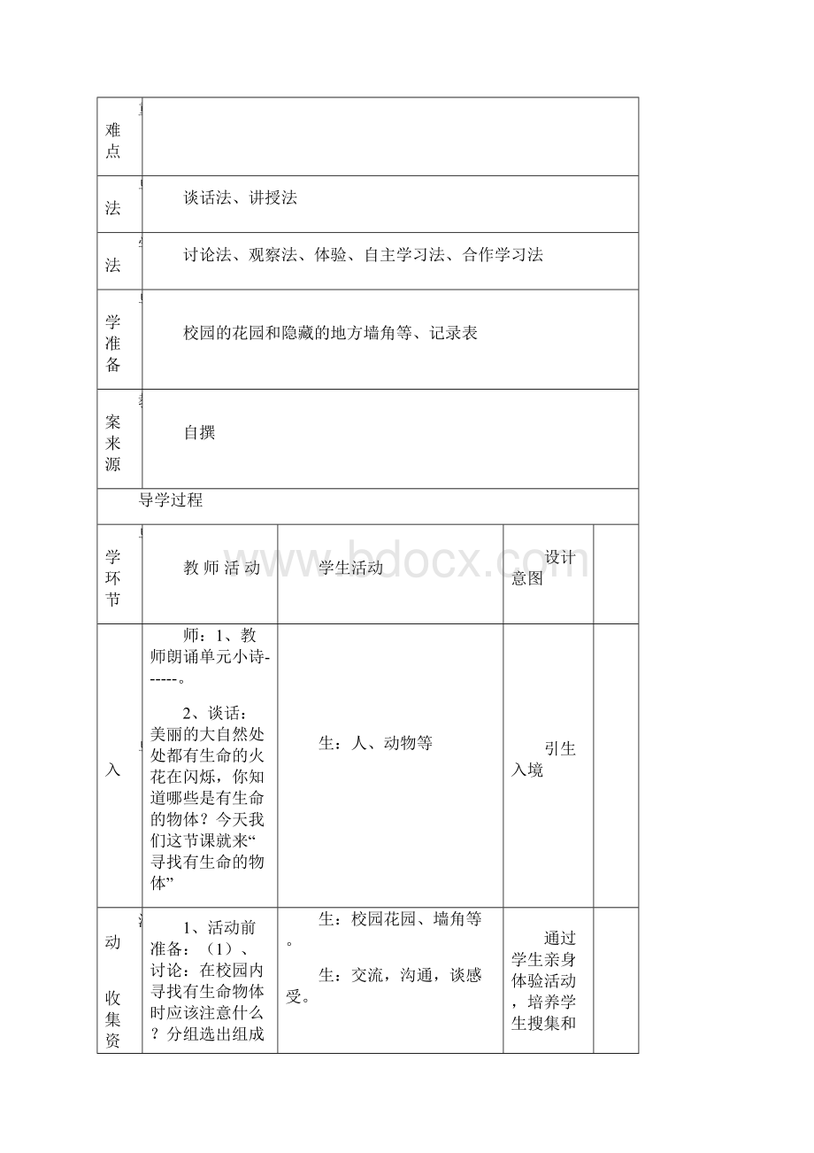 三年级上册科学教案第二单元我眼里的生命世界苏教版Word下载.docx_第2页