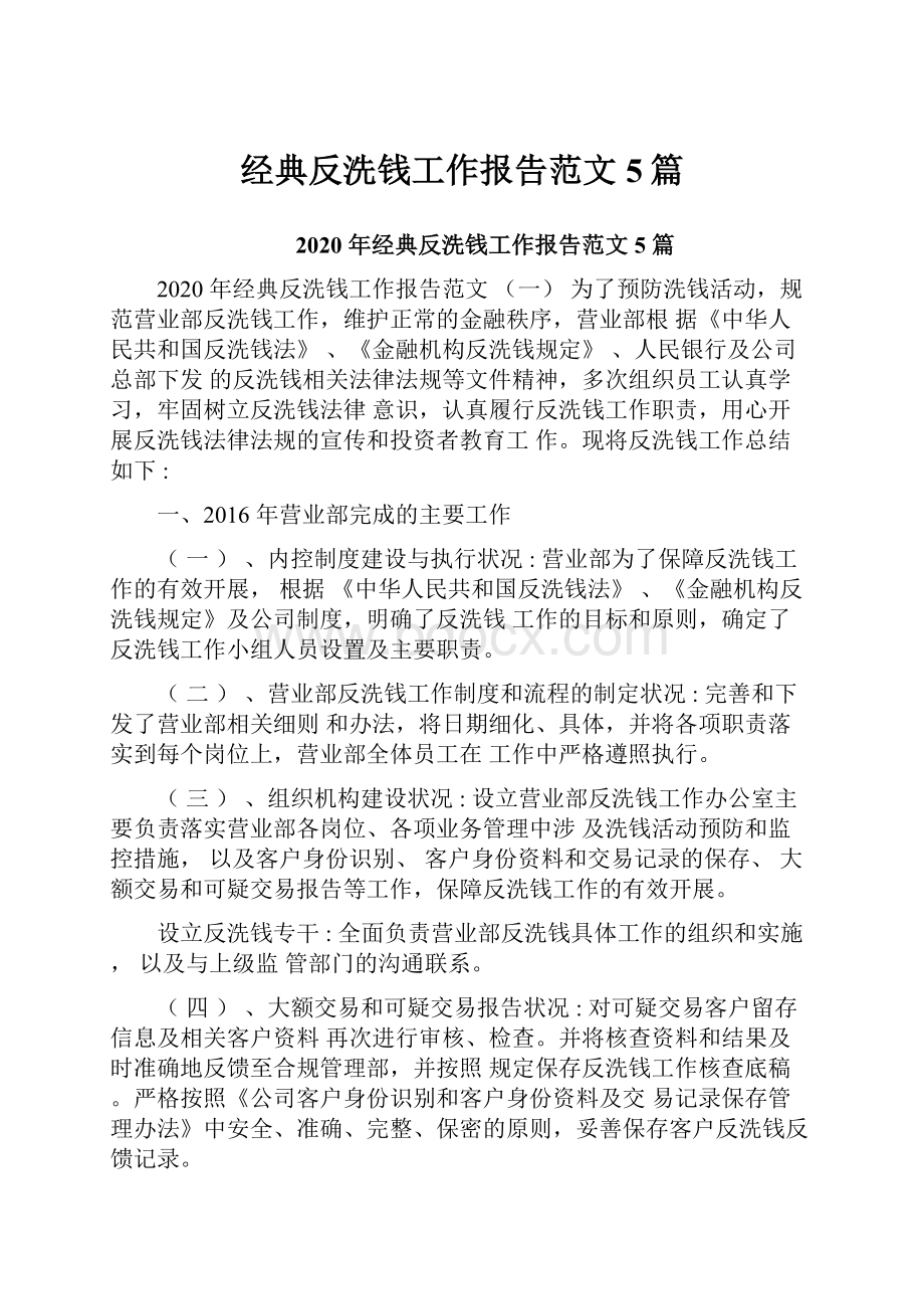 经典反洗钱工作报告范文5篇.docx