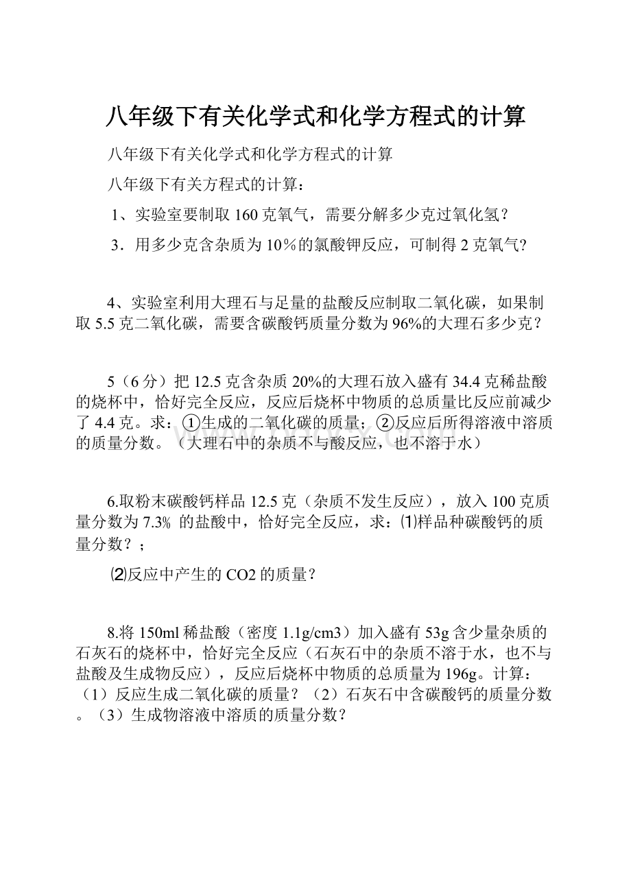 八年级下有关化学式和化学方程式的计算.docx