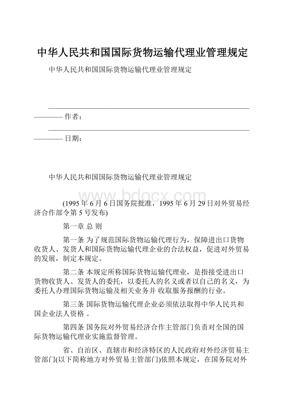 中华人民共和国国际货物运输代理业管理规定.docx_第1页