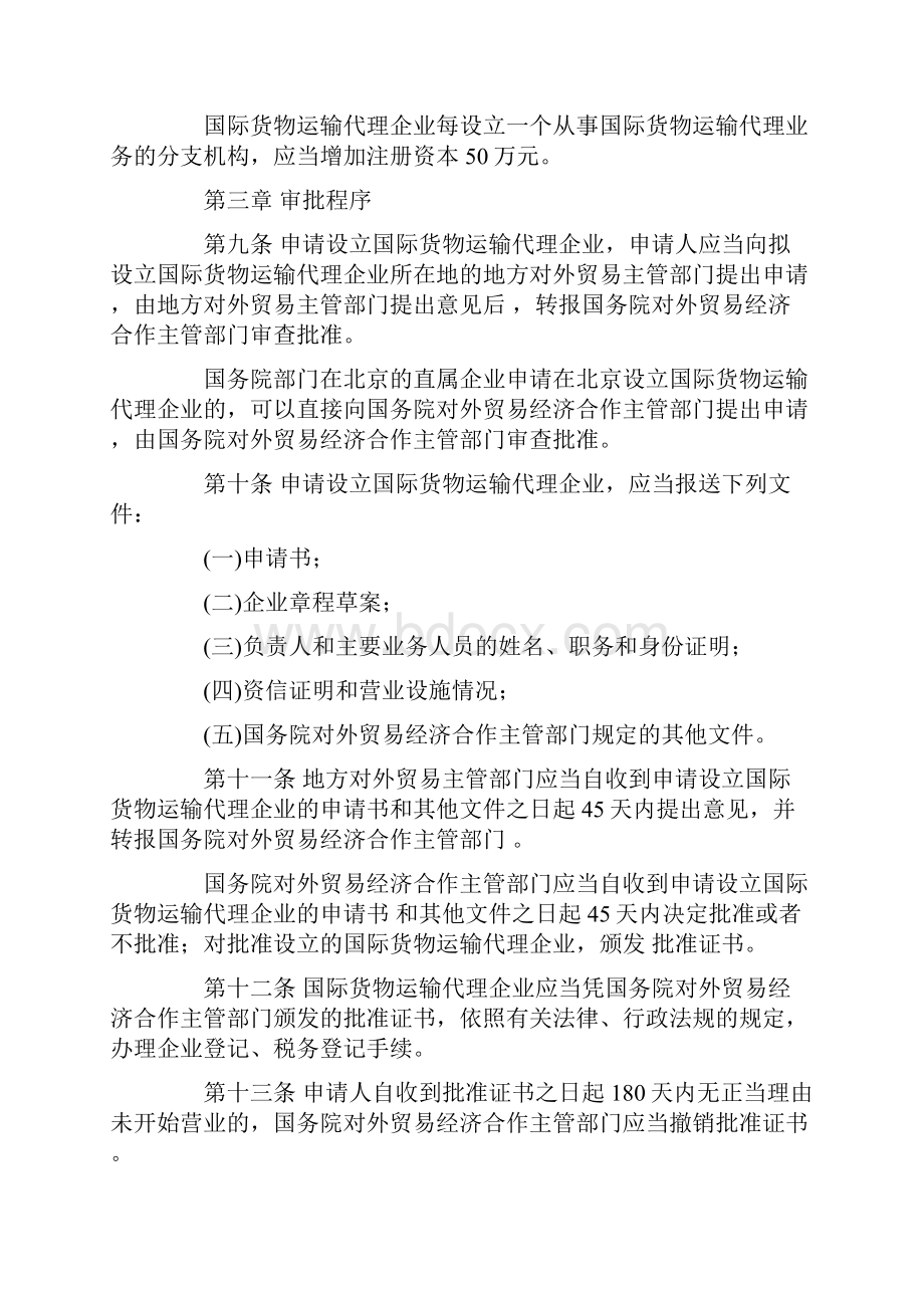 中华人民共和国国际货物运输代理业管理规定Word文档下载推荐.docx_第3页