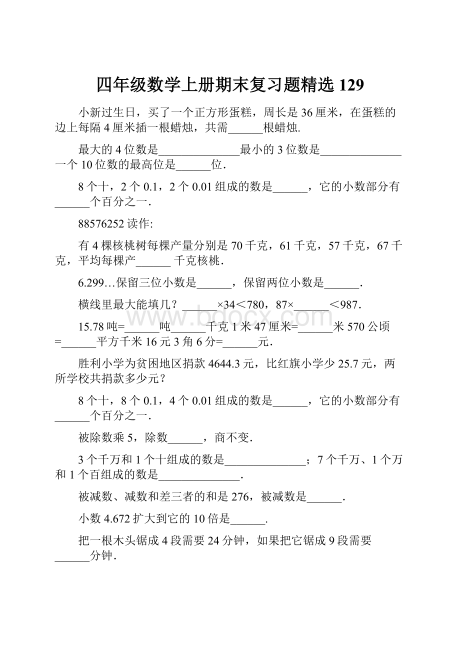 四年级数学上册期末复习题精选129Word文档下载推荐.docx