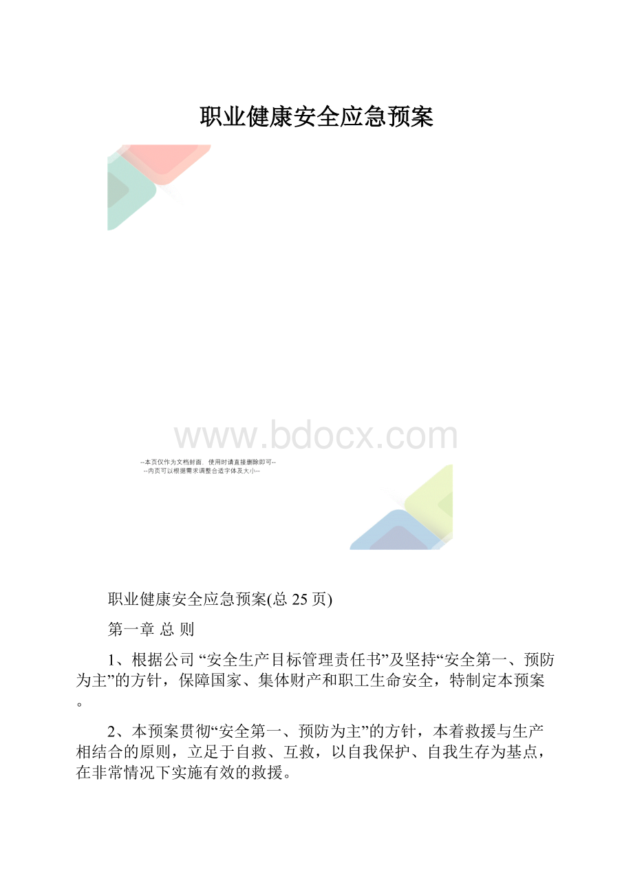 职业健康安全应急预案.docx_第1页