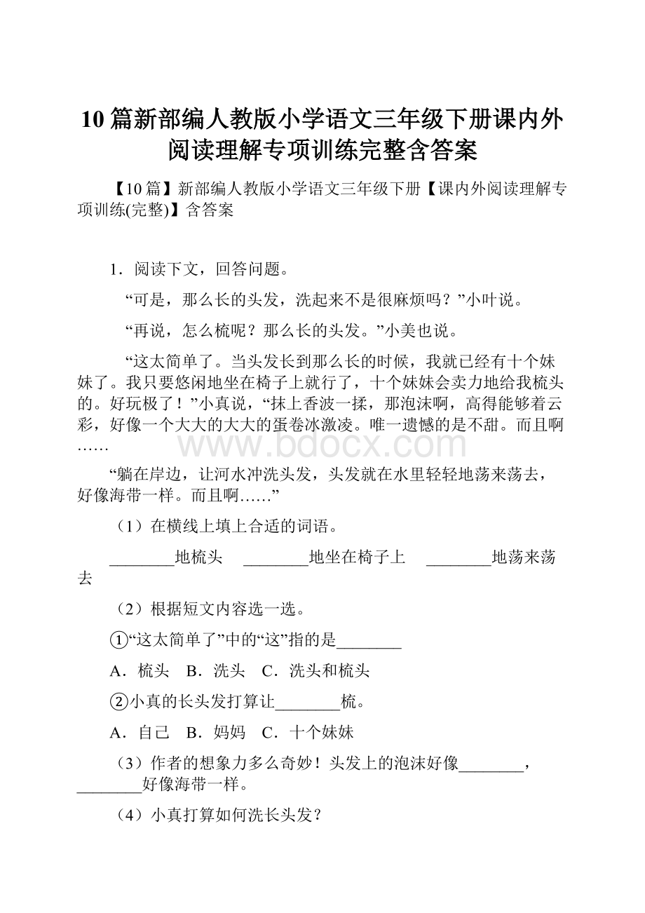 10篇新部编人教版小学语文三年级下册课内外阅读理解专项训练完整含答案.docx_第1页