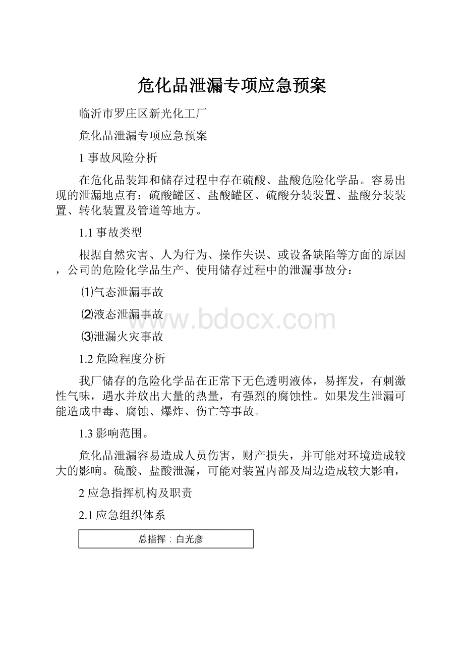 危化品泄漏专项应急预案.docx_第1页