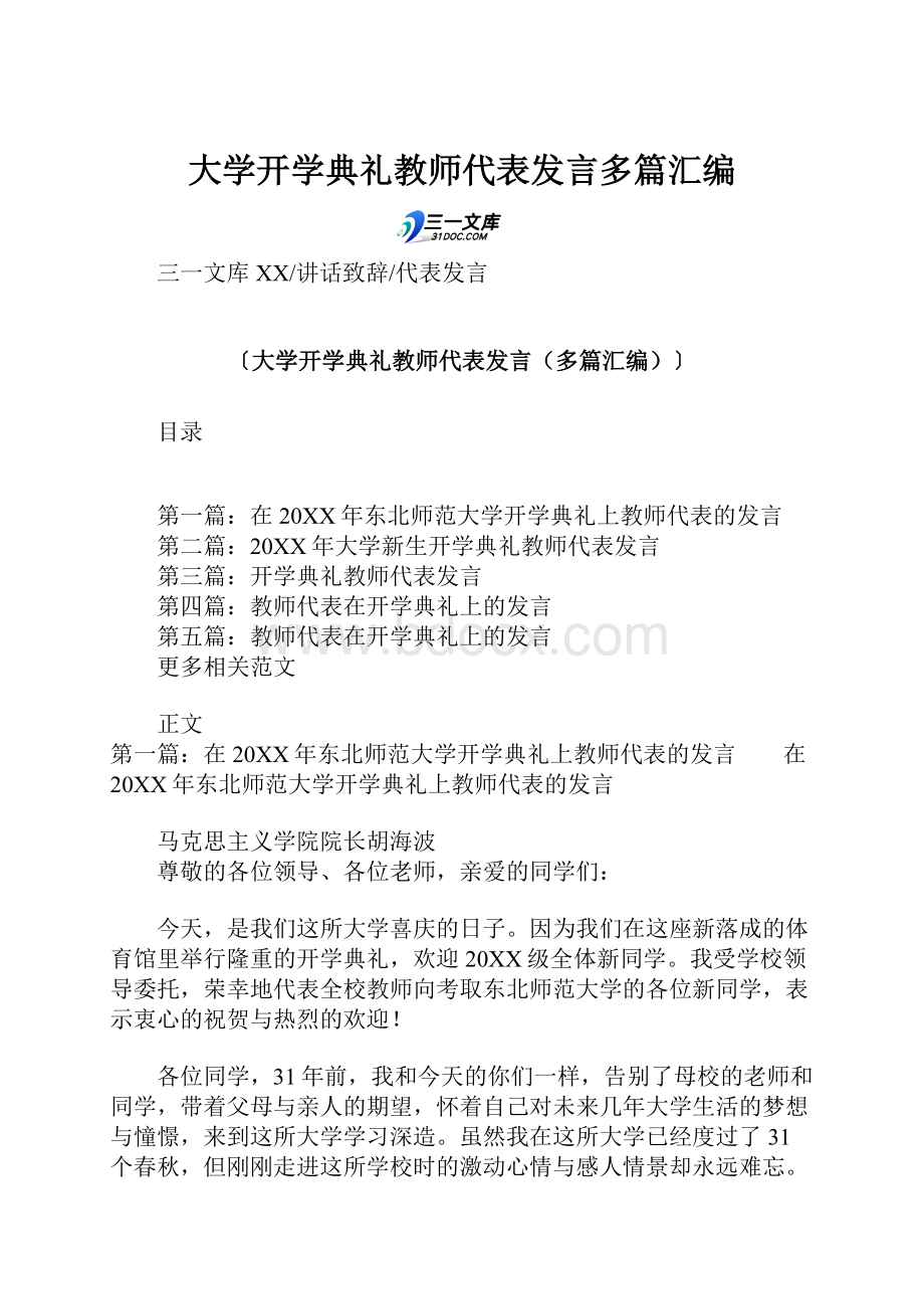 大学开学典礼教师代表发言多篇汇编.docx